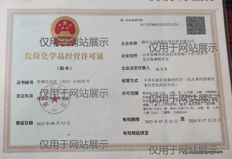 危险化学品经营许可证